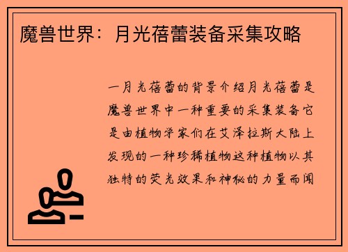 魔兽世界：月光蓓蕾装备采集攻略