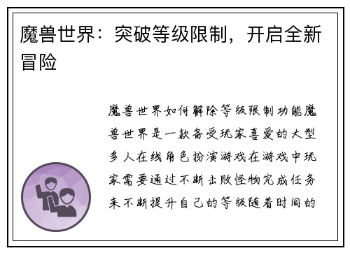 魔兽世界：突破等级限制，开启全新冒险