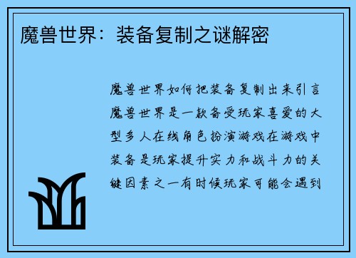 魔兽世界：装备复制之谜解密