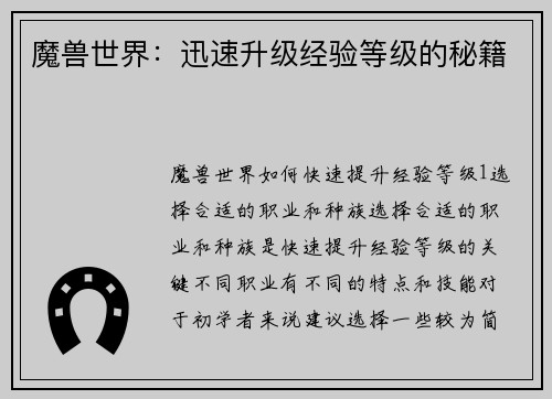 魔兽世界：迅速升级经验等级的秘籍