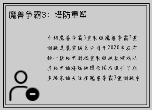 魔兽争霸3：塔防重塑